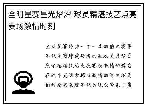 全明星赛星光熠熠 球员精湛技艺点亮赛场激情时刻