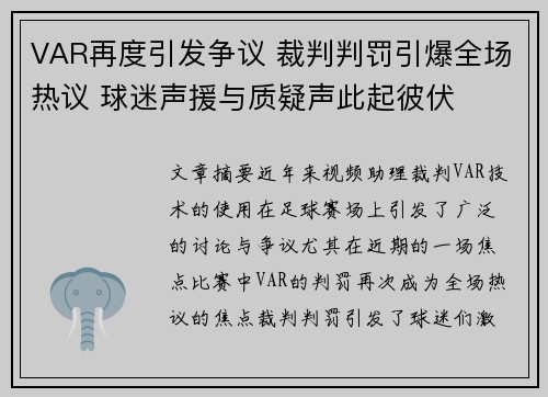 VAR再度引发争议 裁判判罚引爆全场热议 球迷声援与质疑声此起彼伏