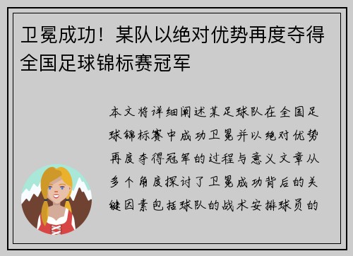 卫冕成功！某队以绝对优势再度夺得全国足球锦标赛冠军