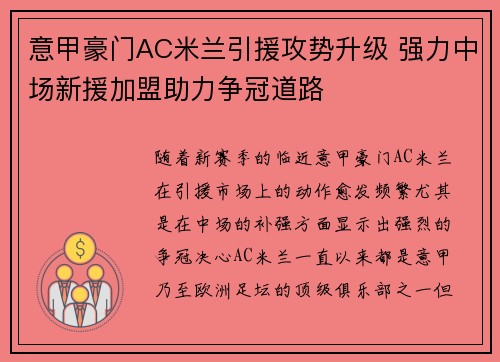 意甲豪门AC米兰引援攻势升级 强力中场新援加盟助力争冠道路
