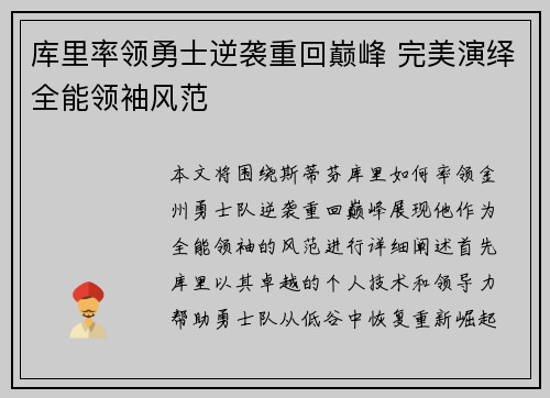 库里率领勇士逆袭重回巅峰 完美演绎全能领袖风范