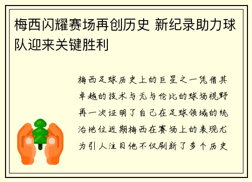 梅西闪耀赛场再创历史 新纪录助力球队迎来关键胜利