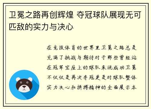 卫冕之路再创辉煌 夺冠球队展现无可匹敌的实力与决心