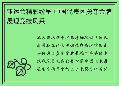 亚运会精彩纷呈 中国代表团勇夺金牌展现竞技风采