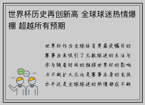 世界杯历史再创新高 全球球迷热情爆棚 超越所有预期