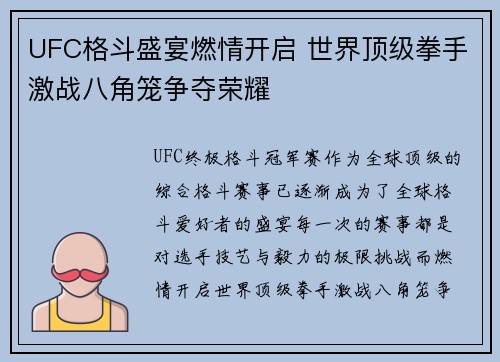 UFC格斗盛宴燃情开启 世界顶级拳手激战八角笼争夺荣耀