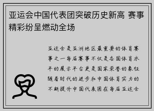 亚运会中国代表团突破历史新高 赛事精彩纷呈燃动全场