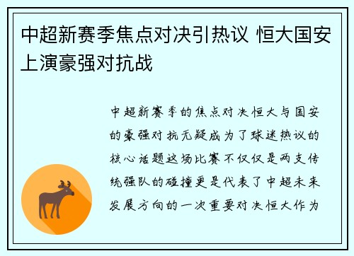 中超新赛季焦点对决引热议 恒大国安上演豪强对抗战