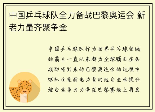 中国乒乓球队全力备战巴黎奥运会 新老力量齐聚争金