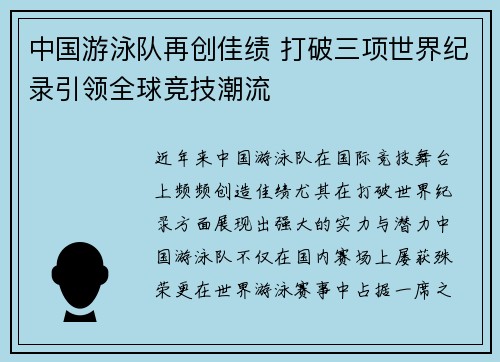 中国游泳队再创佳绩 打破三项世界纪录引领全球竞技潮流