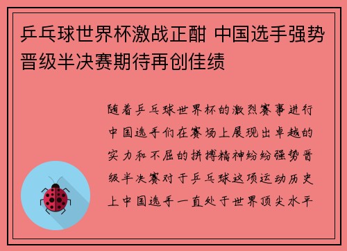 乒乓球世界杯激战正酣 中国选手强势晋级半决赛期待再创佳绩