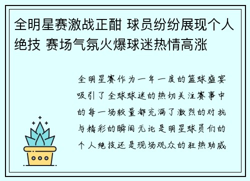 全明星赛激战正酣 球员纷纷展现个人绝技 赛场气氛火爆球迷热情高涨
