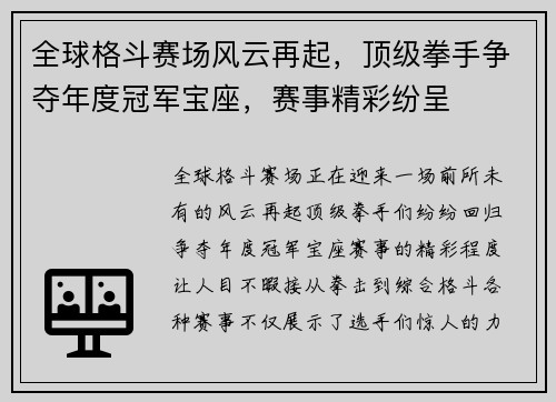 全球格斗赛场风云再起，顶级拳手争夺年度冠军宝座，赛事精彩纷呈