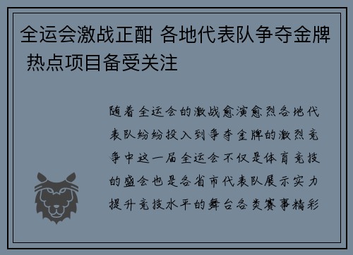 全运会激战正酣 各地代表队争夺金牌 热点项目备受关注