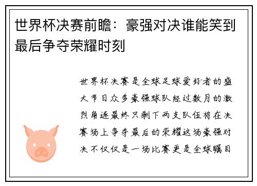 世界杯决赛前瞻：豪强对决谁能笑到最后争夺荣耀时刻