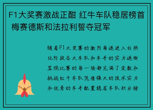 F1大奖赛激战正酣 红牛车队稳居榜首 梅赛德斯和法拉利誓夺冠军