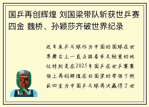 国乒再创辉煌 刘国梁带队斩获世乒赛四金 魏桥、孙颖莎齐破世界纪录