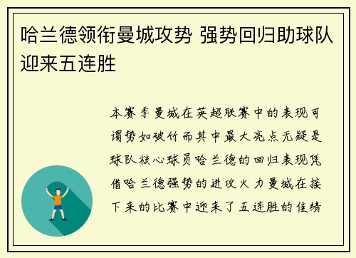 哈兰德领衔曼城攻势 强势回归助球队迎来五连胜