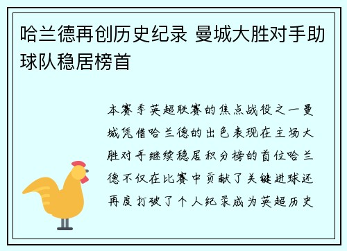 哈兰德再创历史纪录 曼城大胜对手助球队稳居榜首