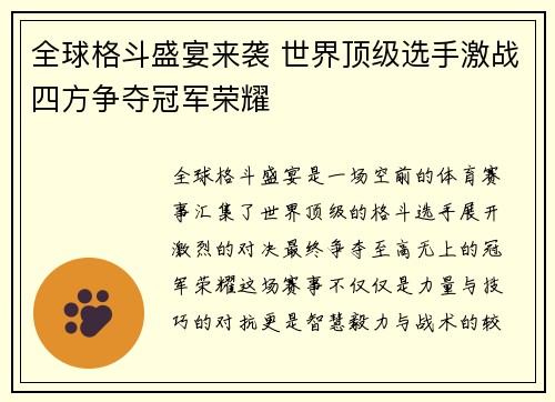 全球格斗盛宴来袭 世界顶级选手激战四方争夺冠军荣耀