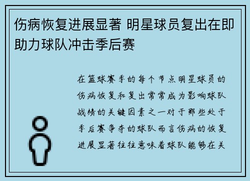 伤病恢复进展显著 明星球员复出在即助力球队冲击季后赛