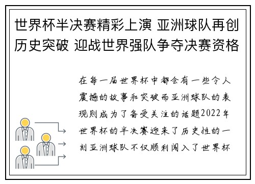 世界杯半决赛精彩上演 亚洲球队再创历史突破 迎战世界强队争夺决赛资格