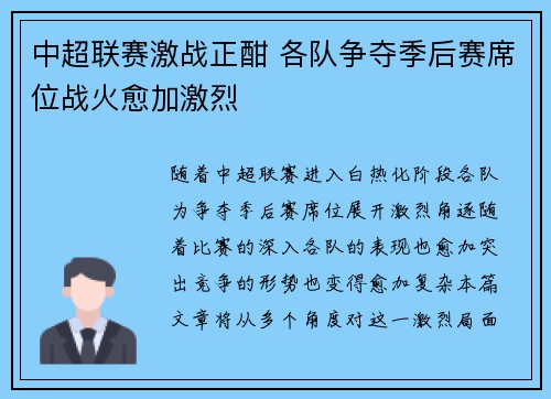 中超联赛激战正酣 各队争夺季后赛席位战火愈加激烈