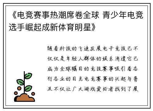《电竞赛事热潮席卷全球 青少年电竞选手崛起成新体育明星》