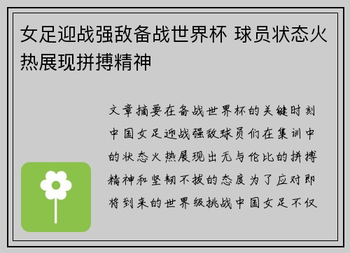 女足迎战强敌备战世界杯 球员状态火热展现拼搏精神