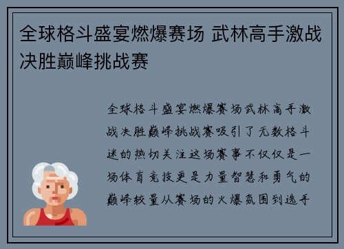 全球格斗盛宴燃爆赛场 武林高手激战决胜巅峰挑战赛