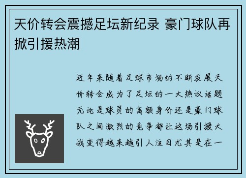 天价转会震撼足坛新纪录 豪门球队再掀引援热潮