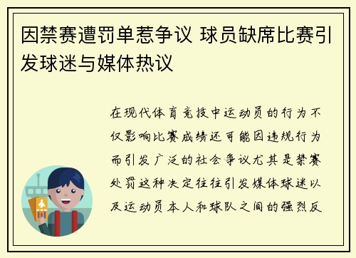 因禁赛遭罚单惹争议 球员缺席比赛引发球迷与媒体热议