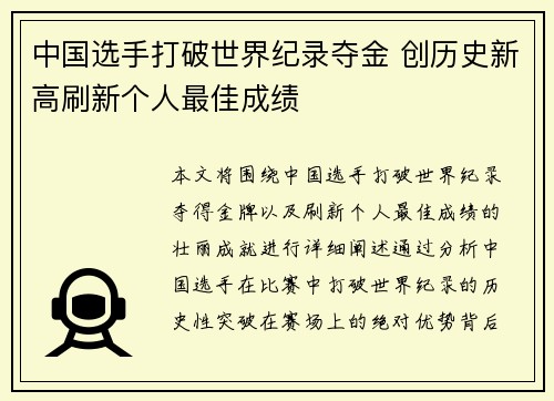 中国选手打破世界纪录夺金 创历史新高刷新个人最佳成绩