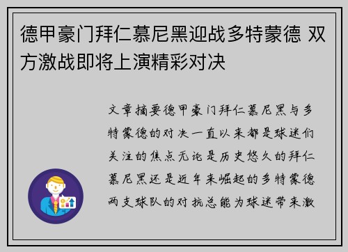 德甲豪门拜仁慕尼黑迎战多特蒙德 双方激战即将上演精彩对决