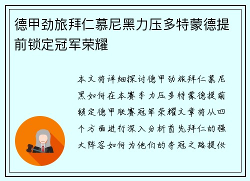 德甲劲旅拜仁慕尼黑力压多特蒙德提前锁定冠军荣耀