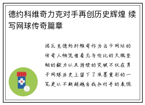 德约科维奇力克对手再创历史辉煌 续写网球传奇篇章