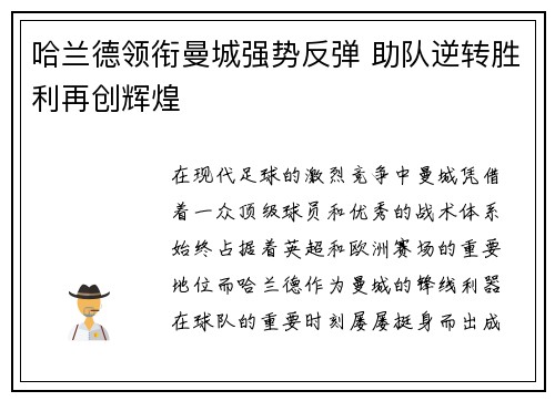 哈兰德领衔曼城强势反弹 助队逆转胜利再创辉煌