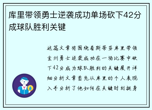 库里带领勇士逆袭成功单场砍下42分成球队胜利关键