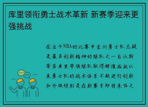 库里领衔勇士战术革新 新赛季迎来更强挑战