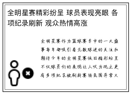 全明星赛精彩纷呈 球员表现亮眼 各项纪录刷新 观众热情高涨