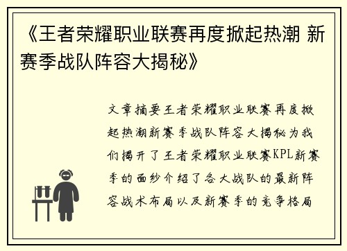 《王者荣耀职业联赛再度掀起热潮 新赛季战队阵容大揭秘》