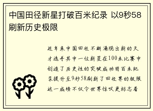 中国田径新星打破百米纪录 以9秒58刷新历史极限
