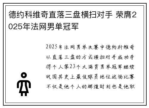 德约科维奇直落三盘横扫对手 荣膺2025年法网男单冠军
