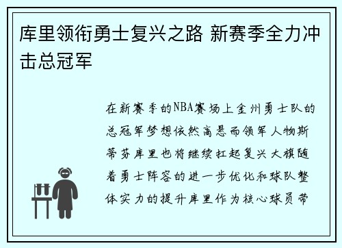 库里领衔勇士复兴之路 新赛季全力冲击总冠军