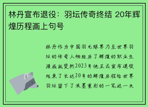 林丹宣布退役：羽坛传奇终结 20年辉煌历程画上句号