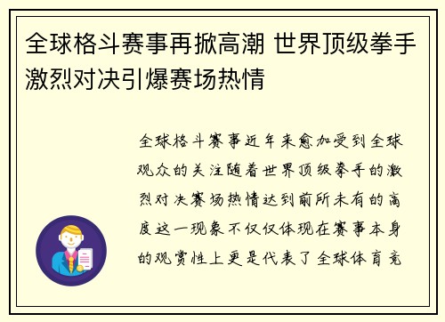 全球格斗赛事再掀高潮 世界顶级拳手激烈对决引爆赛场热情
