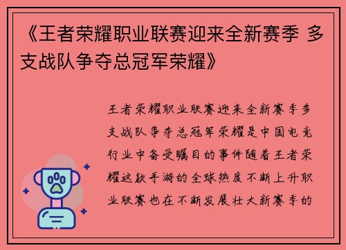 《王者荣耀职业联赛迎来全新赛季 多支战队争夺总冠军荣耀》