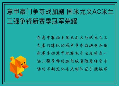 意甲豪门争夺战加剧 国米尤文AC米兰三强争锋新赛季冠军荣耀