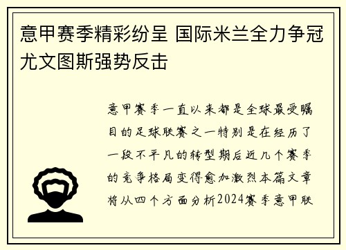 意甲赛季精彩纷呈 国际米兰全力争冠尤文图斯强势反击