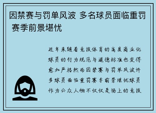 因禁赛与罚单风波 多名球员面临重罚 赛季前景堪忧